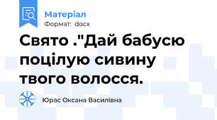 Свято ."Дай бабусю поцілую сивину твого волосся.