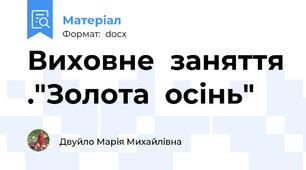 Виховне  заняття ."Золота  осінь"
