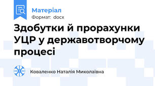 Здобутки й прорахунки УЦР у державотворчому процесі