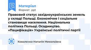 Правовий статус західноукраїнських земель у складі Польщі. Економічне і соціальне становище населення. Національна політика Польщі. Осадництво. «Пацифікація» Українські політичні партії