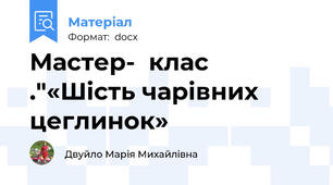 Мастер-  клас ."«Шість чарівних цеглинок»