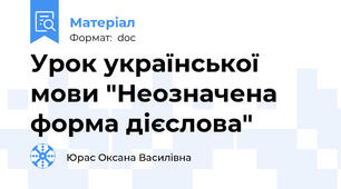 Урок української мови "Неозначена форма дієслова"