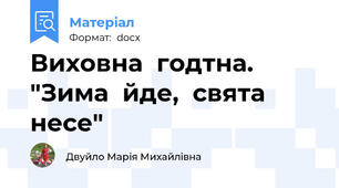 Виховна  годтна. "Зима  йде,  свята  несе"