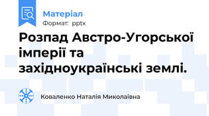 Розпад Австро-Угорської імперії та західноукраїнські землі.