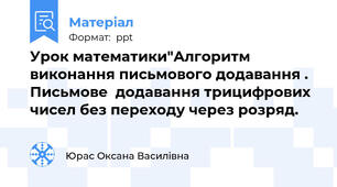 Урок математики"Алгоритм виконання письмового додавання . Письмове  додавання трицифрових чисел без переходу через розряд.