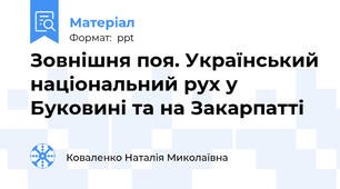 Зовнішня поя. Український національний рух у Буковині та на Закарпатті