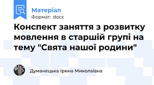 Конспект заняття з розвитку мовлення в старшій групі на тему "Свята нашої родини"