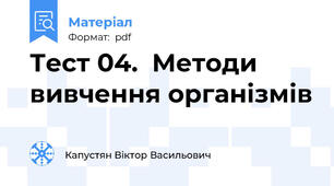 Тест 04.  Методи вивчення організмів