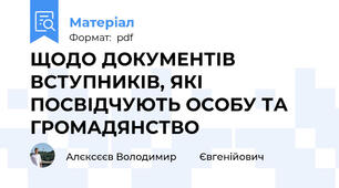 ЩОДО ДОКУМЕНТІВ ВСТУПНИКІВ, ЯКІ ПОСВІДЧУЮТЬ ОСОБУ ТА ГРОМАДЯНСТВО