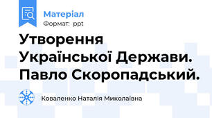 Утворення Української Держави. Павло Скоропадський.
