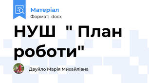 НУШ  " План  роботи"