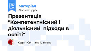 Презентація "Компетентнісний і діяльнісний  підходи в освіті"