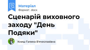 Сценарій виховного заходу "День Подяки"