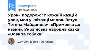 Урок-  подорож "У кожній казці є урок, мов у квіточці медок. Вступ. Тетяна Майданович «Примовка до казки». Українська народна казка «Вовк та собака»