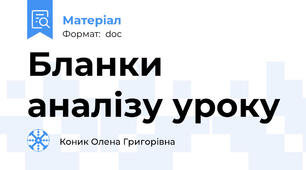 Бланки аналізу уроку