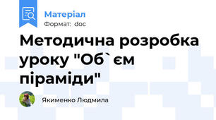 Методична розробка уроку "Об`єм піраміди"