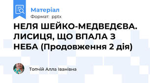 НЕЛЯ ШЕЙКО-МЕДВЕДЄВА. ЛИСИЦЯ, ЩО ВПАЛА З НЕБА (Продовження 2 дія)