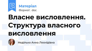 Власне висловлення. Структура власного висловлення