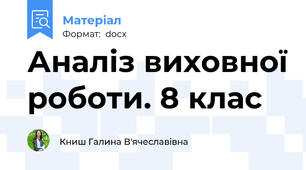 Аналіз виховної роботи. 8 клас