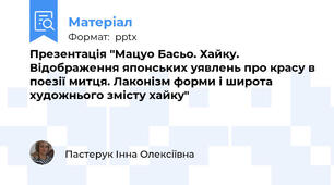 Презентація "Мацуо Басьо. Хайку. Відображення японських уявлень про красу в поезії митця. Лаконізм форми і широта художнього змісту хайку"
