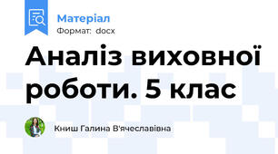 Аналіз виховної роботи. 5 клас