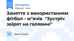 Заняття з використанням фітбол - м"ячів  "Зустріч звірят на галявині"