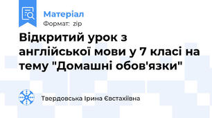 Відкритий урок з англійської мови у 7 класі на тему "Домашні обов'язки"