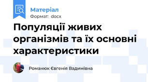 Популяції живих організмів та їх основні характеристики