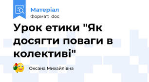 Урок етики "Як досягти поваги в колективі"