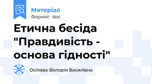 Етична бесіда "Правдивість - основа гідності"