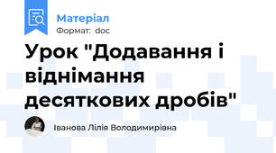 Урок "Додавання і віднімання десяткових дробів"