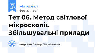 Тет 06. Метод світлової мікроскопії. Збільшувальні прилади
