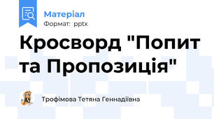 Кросворд "Попит та Пропозиція"