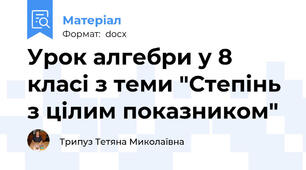 Урок алгебри у 8 класі з теми "Степінь з цілим показником"
