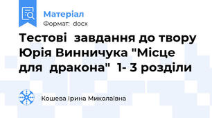 Тестові  завдання до твору Юрія Винничука "Місце  для  дракона"  1- 3 розділи