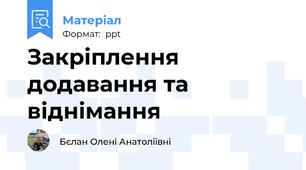 Закріплення додавання та віднімання