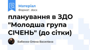 планування в ЗДО "Молодша група СІЧЕНЬ" (до сітки)