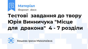 Тестові  завдання до твору Юрія Винничука "Місце  для  дракона"  4 - 7 розділи