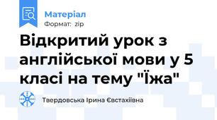 Відкритий урок з англійської мови у 5 класі на тему "Їжа"