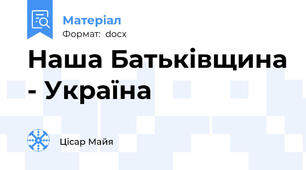 Наша Батьківщина - Україна