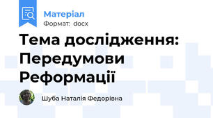 Тема дослідження: Передумови Реформації
