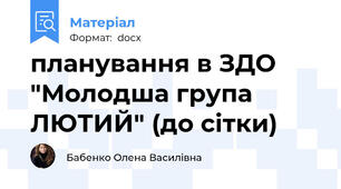планування в ЗДО "Молодша група ЛЮТИЙ" (до сітки)