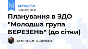 Планування в ЗДО "Молодша група БЕРЕЗЕНЬ" (до сітки)