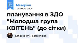 планування в ЗДО "Молодша група КВІТЕНЬ" (до сітки)