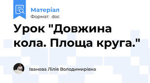 Урок "Довжина кола. Площа круга."