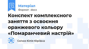 Конспект комплексного заняття з освоєння оранжевого кольору «Помаранчевий настрій»