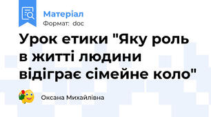Урок етики "Яку роль в житті людини відіграє сімейне коло"