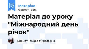 Матеріал до уроку "Міжнародний день річок"