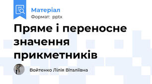 Пряме і переносне значення прикметників