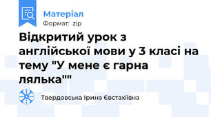 Відкритий урок з англійської мови у 3 класі на тему "У мене є гарна лялька""